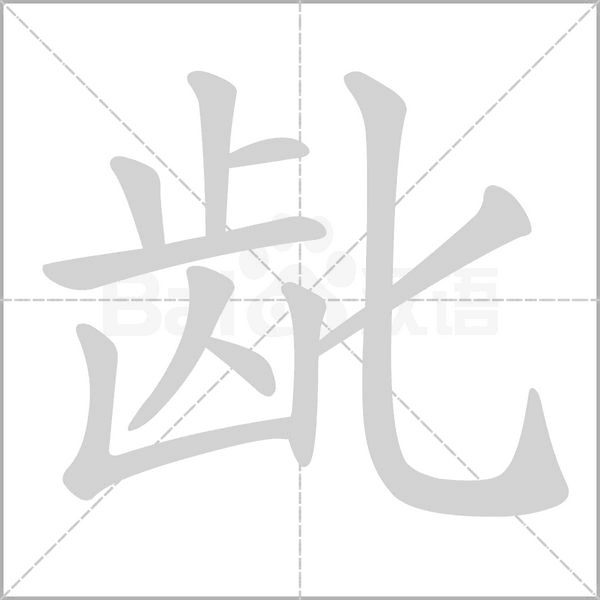 龀念什么字