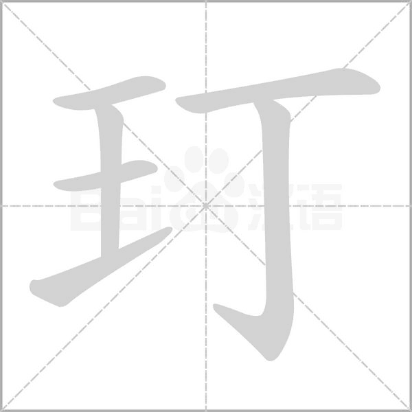 玎念什么字