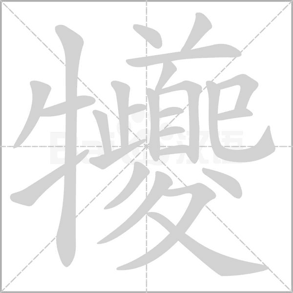 犪念什么字