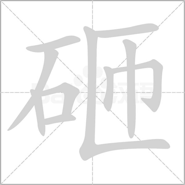 砸念什么字