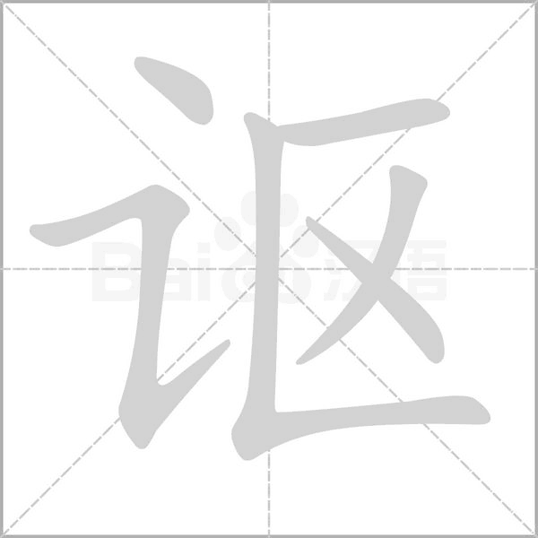 讴念什么字