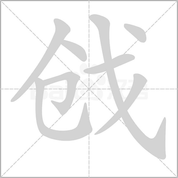 戗念什么字