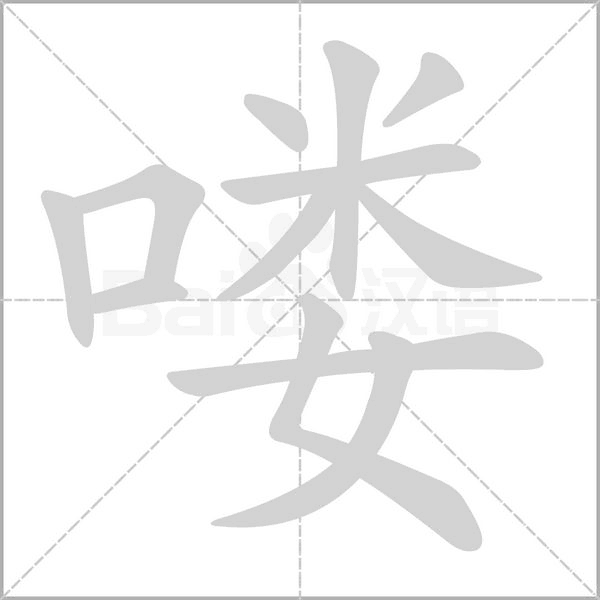喽念什么字