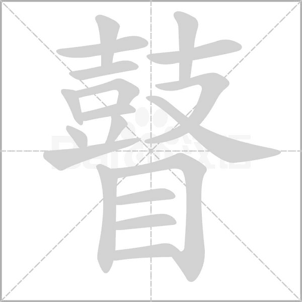 瞽念什么字