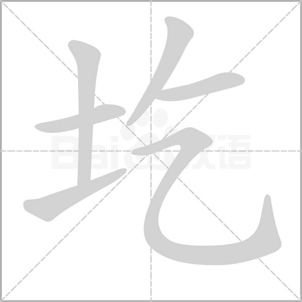 圪念什么字