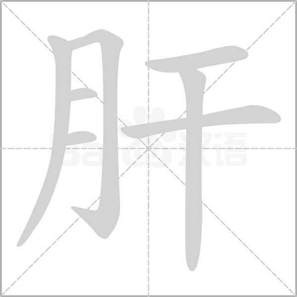 肝念什么字
