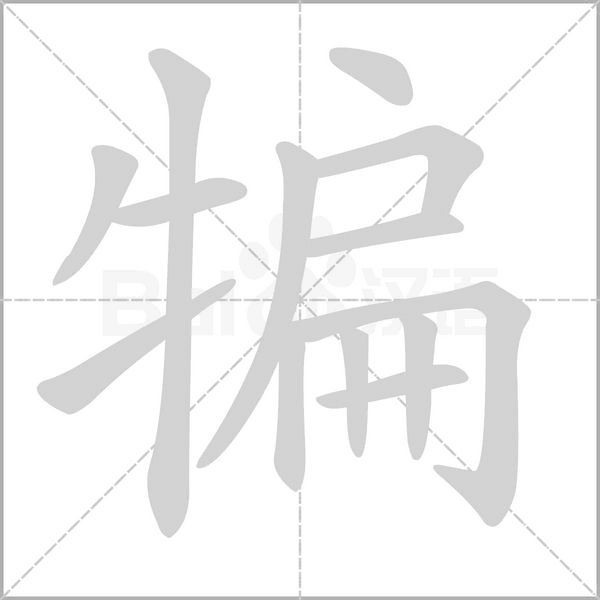犏念什么字