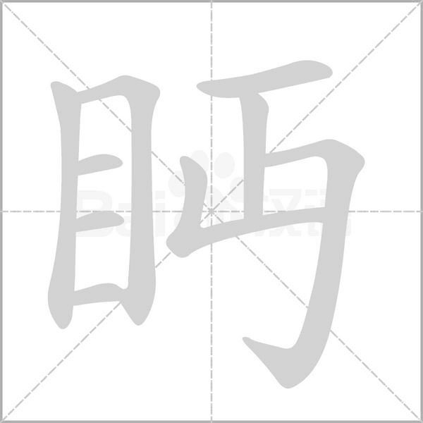 眄念什么字