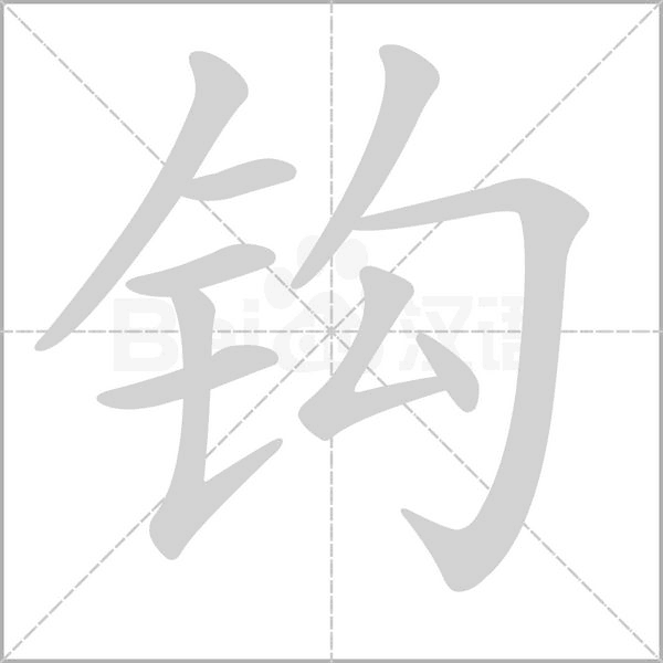 钩念什么字