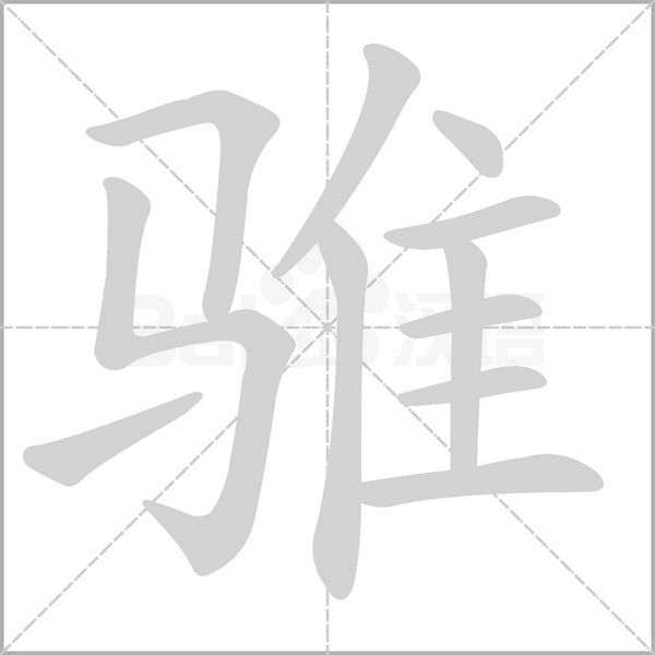骓念什么字