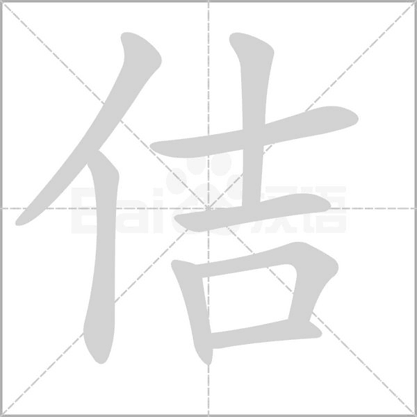 佶念什么字