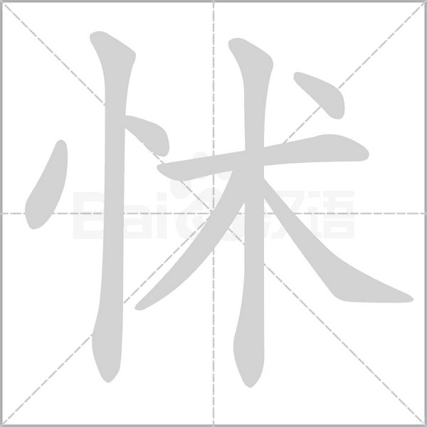 怵念什么字