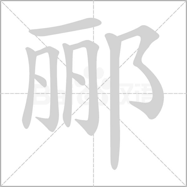 郦念什么字