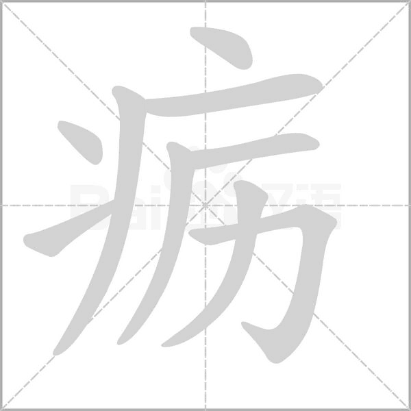 疬念什么字