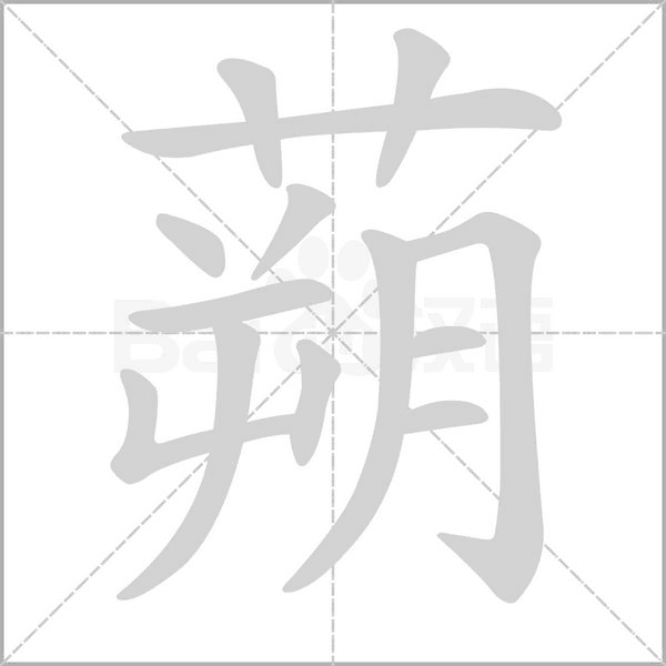 蒴念什么字