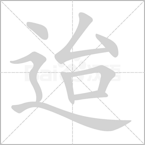 迨念什么字