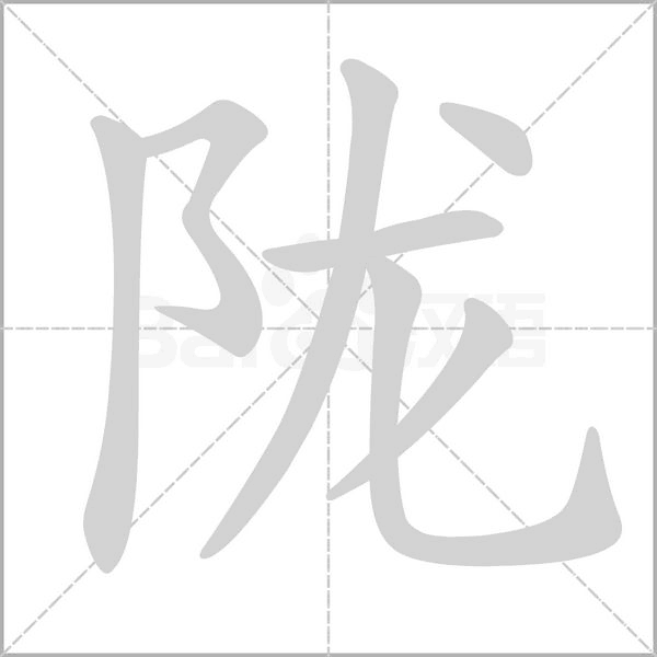 陇念什么字