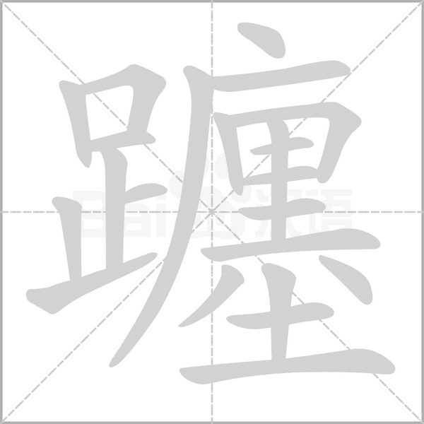 躔念什么字