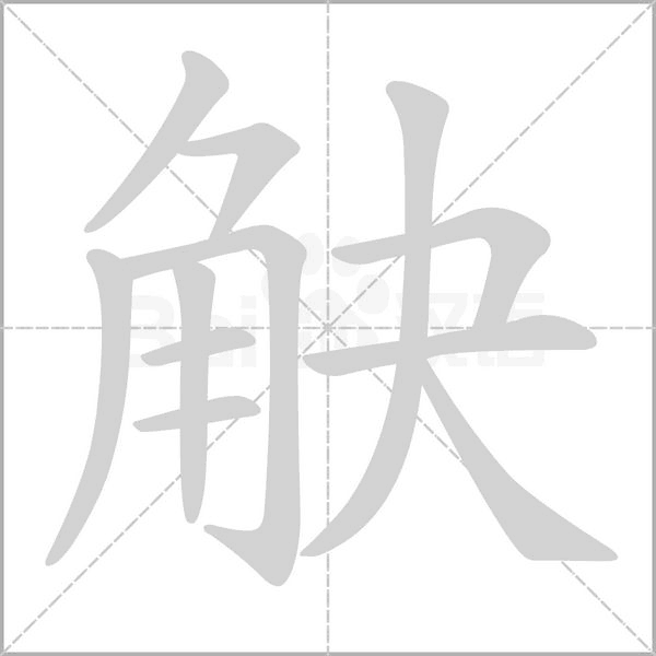 觖念什么字