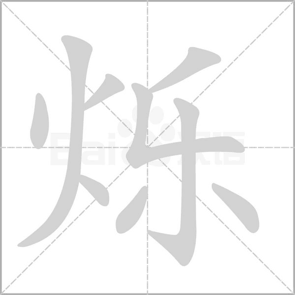 烁念什么字