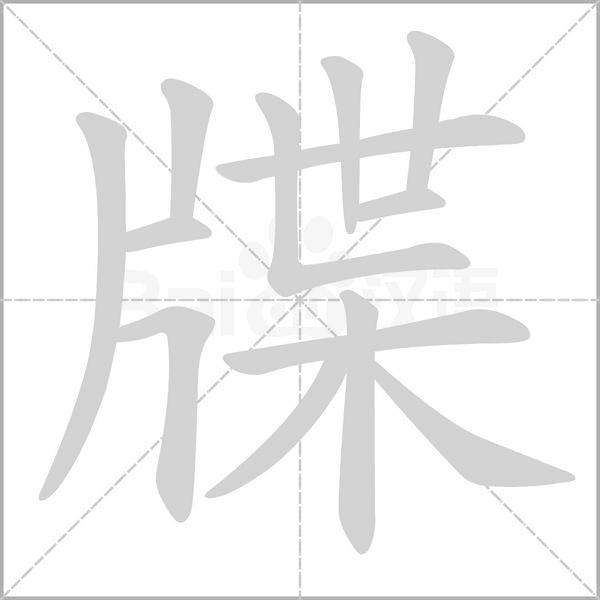 牒念什么字