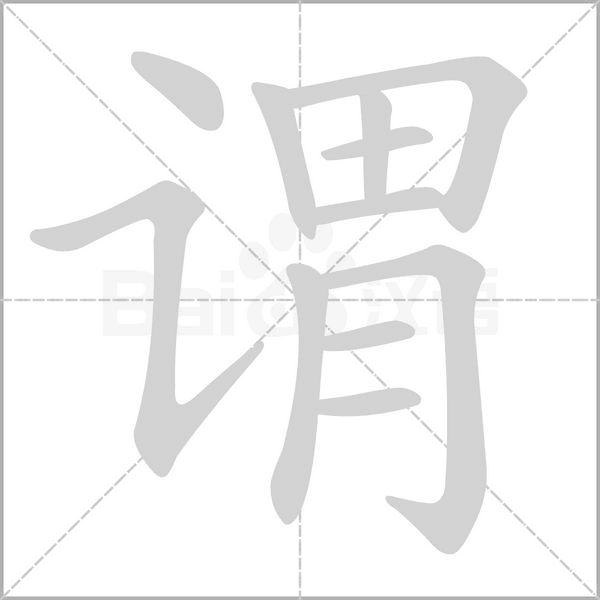 谓念什么字