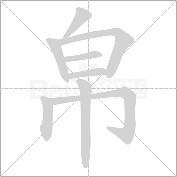 帛念什么字