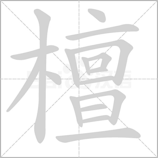 檀念什么字