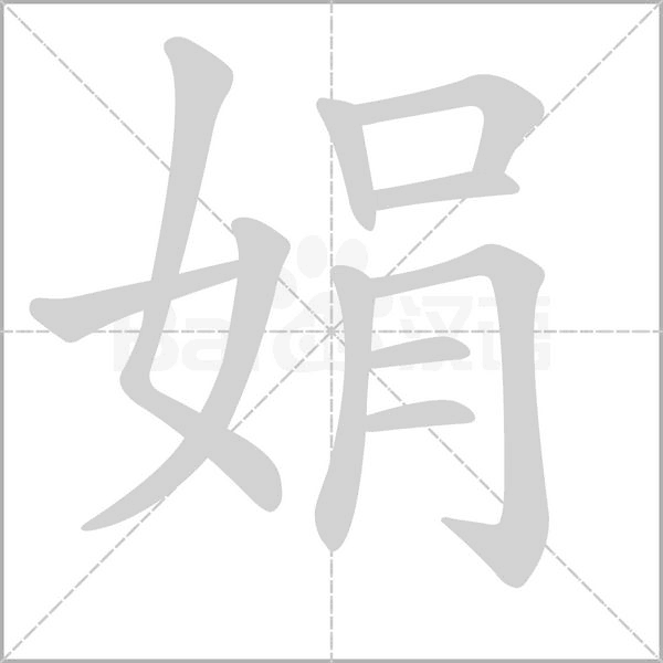 娟念什么字