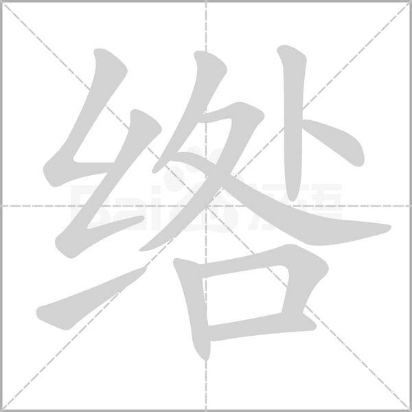 绺念什么字