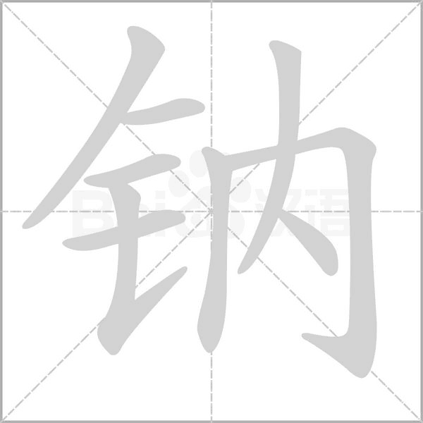 钠念什么字
