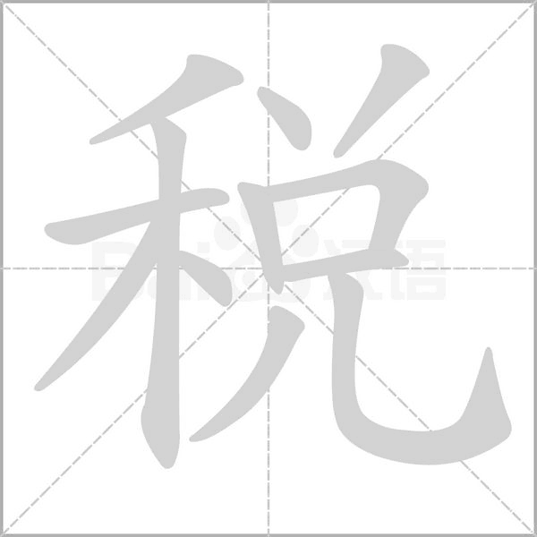 税念什么字