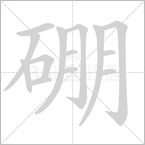 硼念什么字