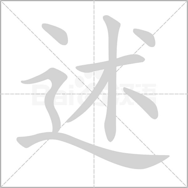 述念什么字