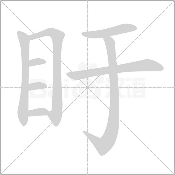 盱念什么字