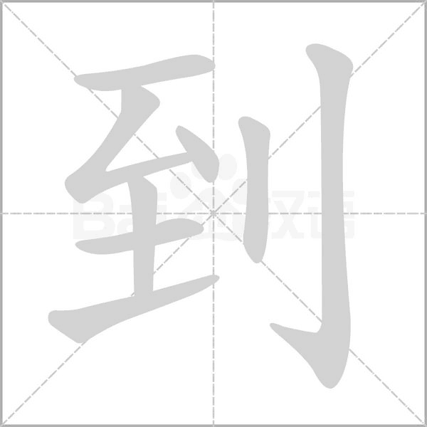 到念什么字