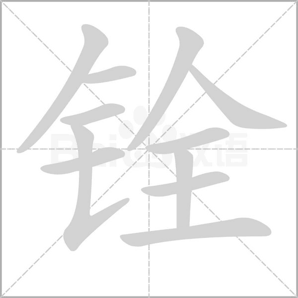 铨念什么字
