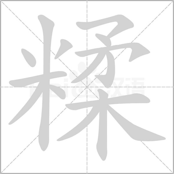 糅念什么字
