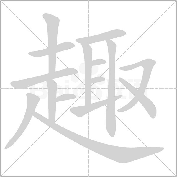 趣念什么字