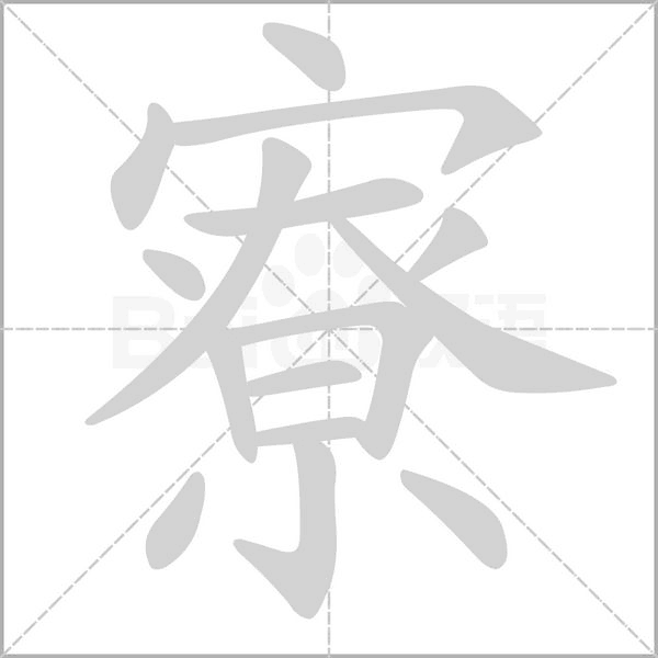 寮念什么字