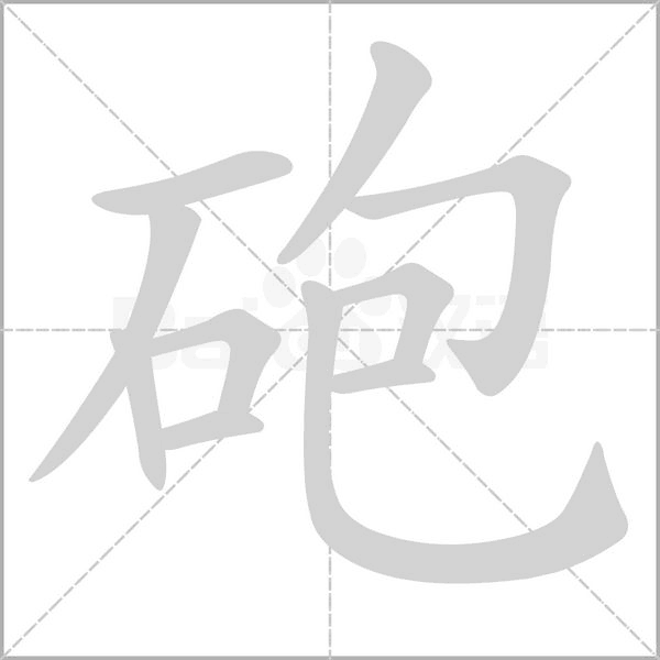 砲念什么字