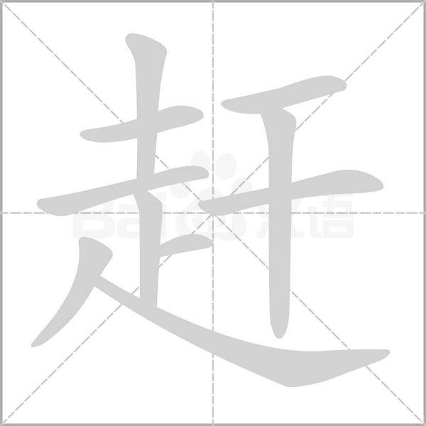 赶念什么字