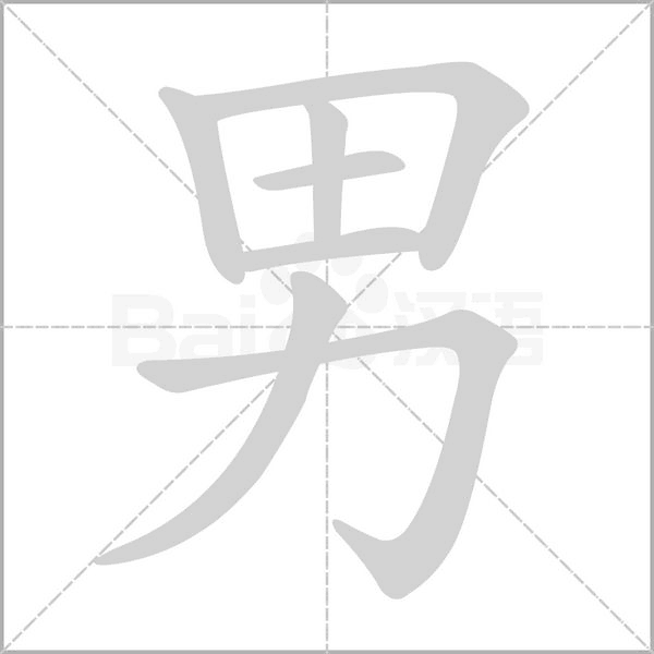 男念什么字