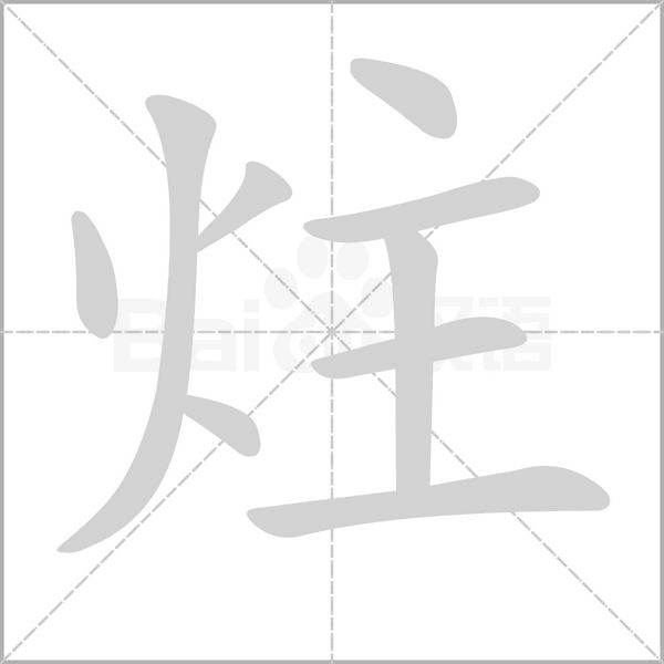炷念什么字