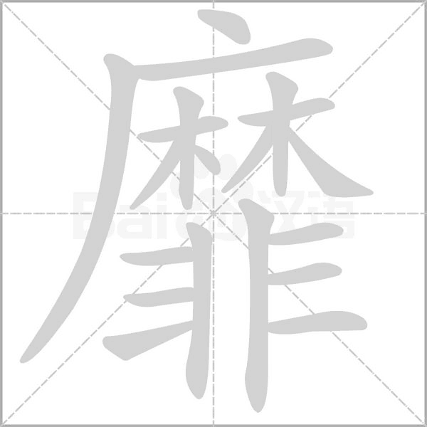 靡念什么字