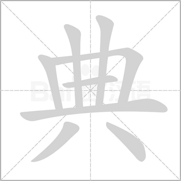 典念什么字