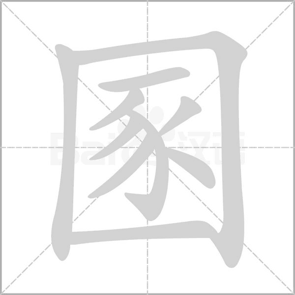 圂念什么字