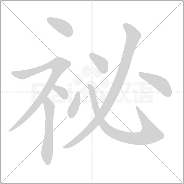 祕念什么字
