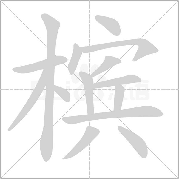 槟念什么字