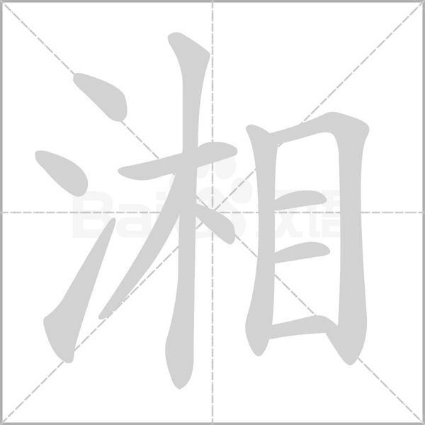 湘念什么字